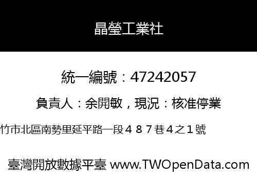 晶瑩工業社