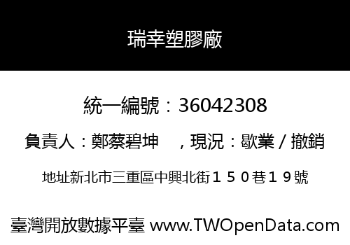 瑞幸塑膠廠