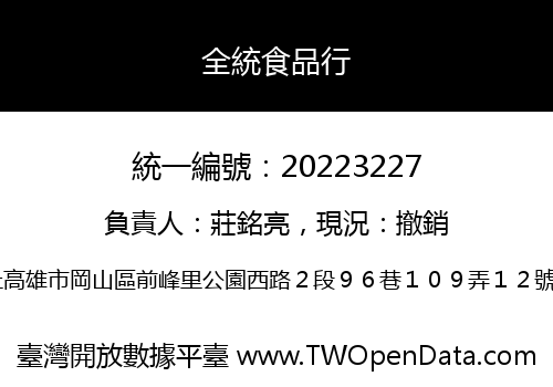 全統食品行