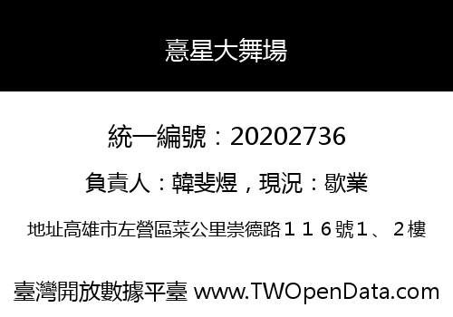 憙星大舞場