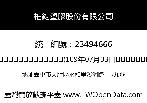 柏鈞塑膠股份有限公司