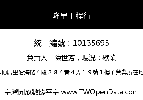 隆呈工程行