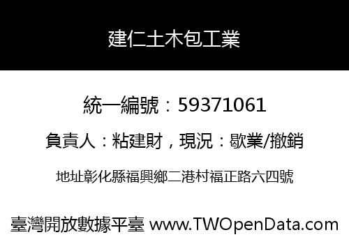 建仁土木包工業