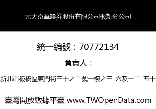 元大京華證券股份有限公司板新分公司