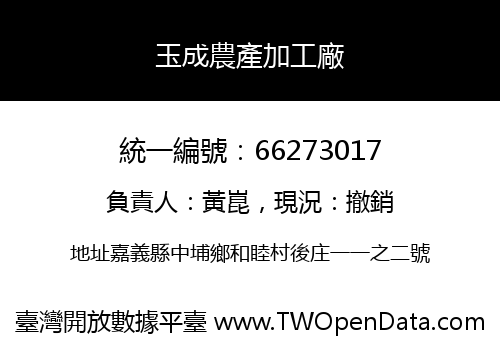 玉成農產加工廠