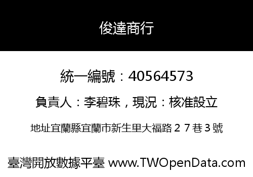 俊達商行