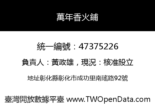 萬年香火鋪