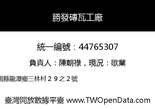勝發磚瓦工廠