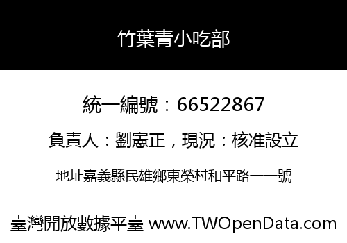 竹葉青小吃部