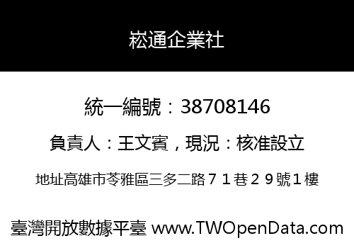 崧通企業社
