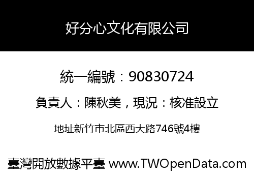 好分心文化有限公司