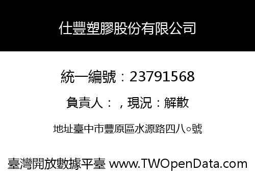 仕豐塑膠股份有限公司