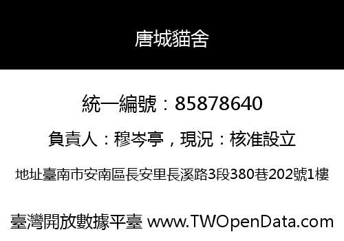 唐城貓舍