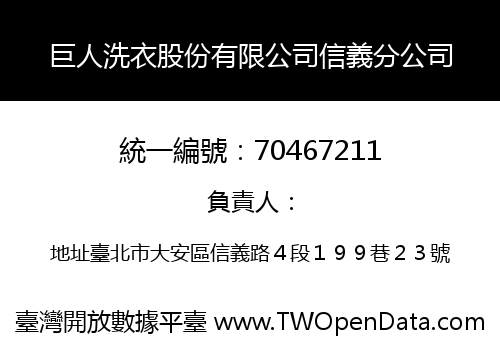 巨人洗衣股份有限公司信義分公司