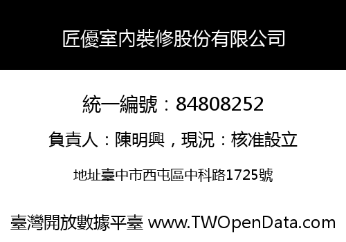 匠優室內裝修股份有限公司