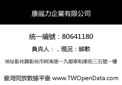 康麗力企業有限公司