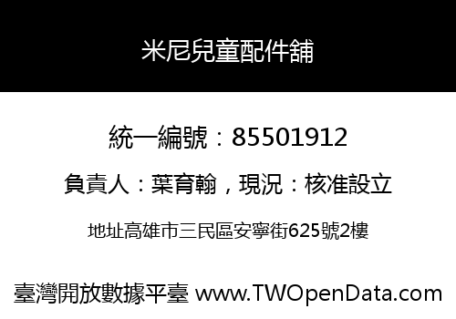 米尼兒童配件舖