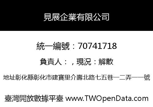 見展企業有限公司