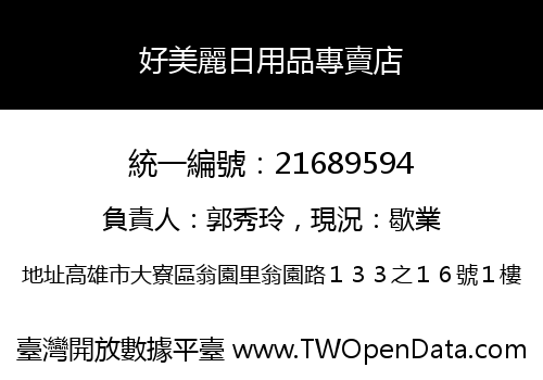 好美麗日用品專賣店
