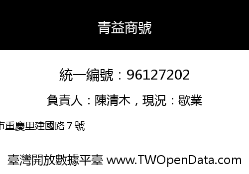 青益商號