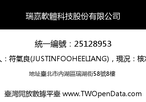 瑞嘉軟體科技股份有限公司