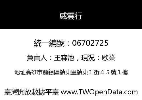 威雲行