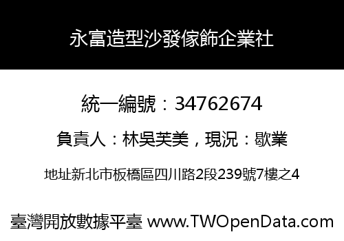 永富造型沙發傢飾企業社