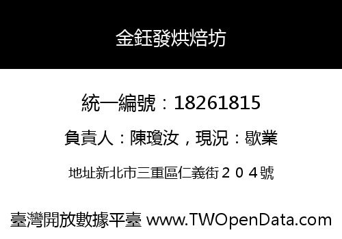 金鈺發烘焙坊