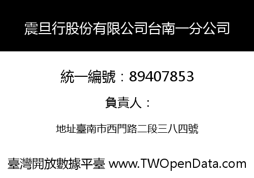 震旦行股份有限公司台南一分公司