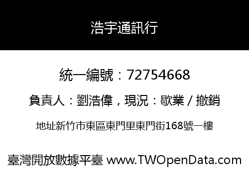 浩宇通訊行