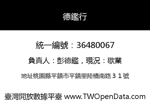 德鑑行