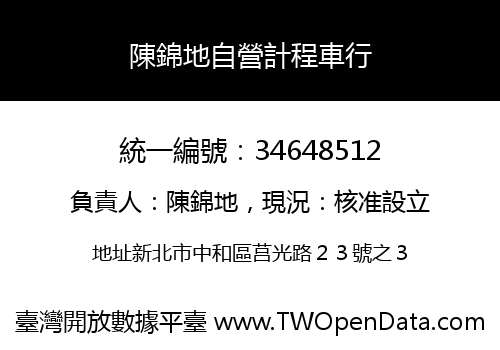 陳錦地自營計程車行