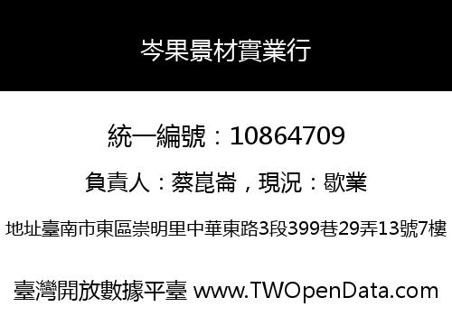 岑果景材實業行