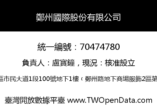 鄭州國際股份有限公司
