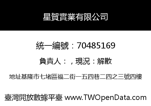 星賀實業有限公司