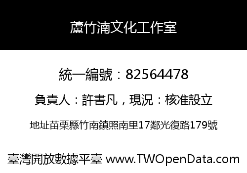 蘆竹湳文化工作室
