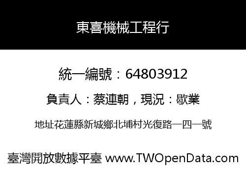 東喜機械工程行