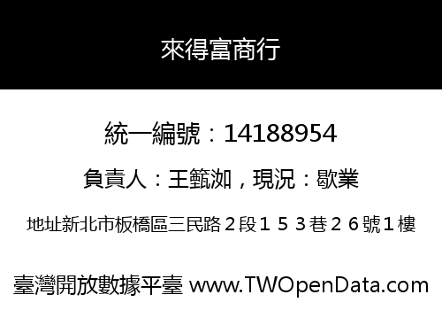 來得富商行