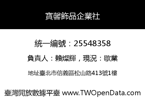 寶馨飾品企業社