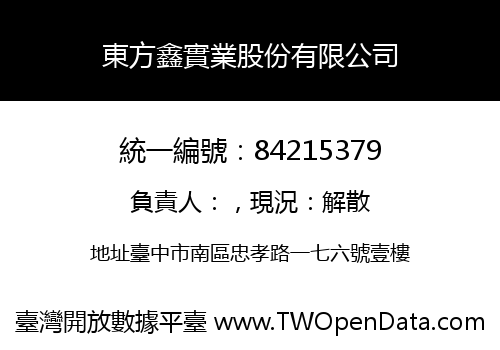 東方鑫實業股份有限公司