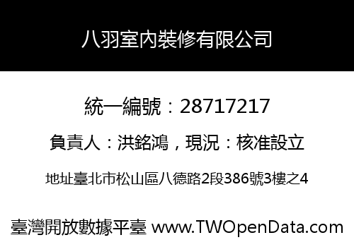 八羽室內裝修有限公司