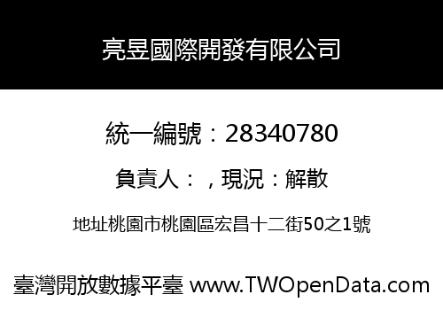 亮昱國際開發有限公司