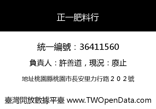 正一肥料行