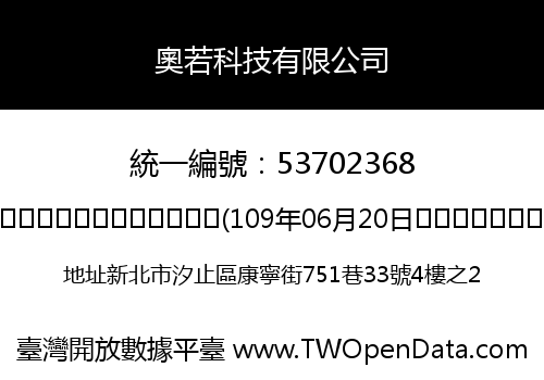 奧若科技有限公司