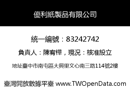 優利紙製品有限公司