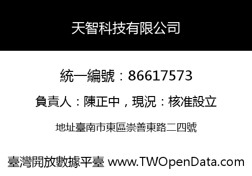 天智科技有限公司
