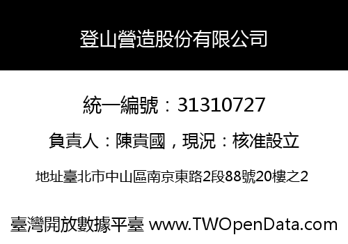 登山營造股份有限公司