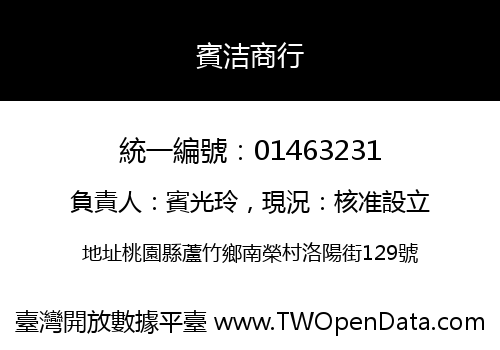 賓洁商行