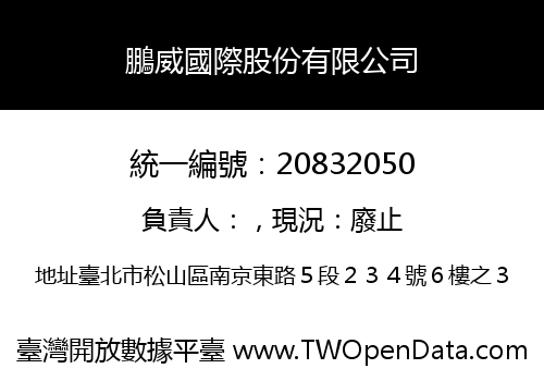 鵬威國際股份有限公司
