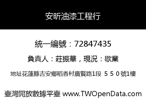 安昕油漆工程行